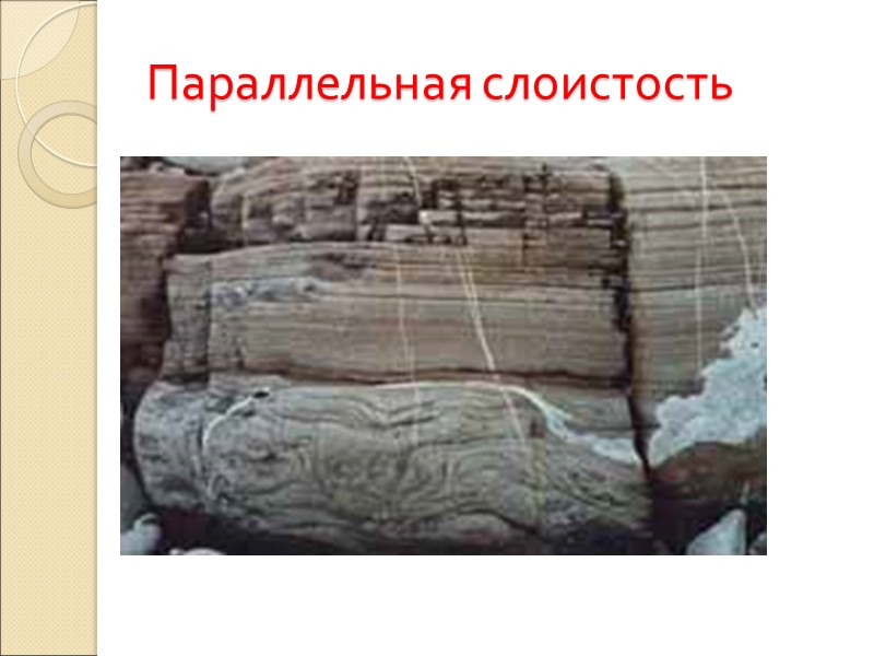 Параллельная слоистость